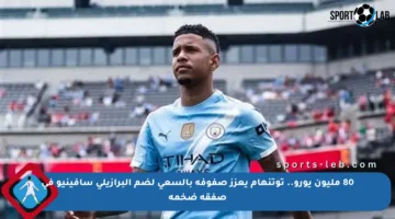 80 مليون يورو.. توتنهام يعزز صفوفه بالسعي لضم البرازيلي سافينيو في صفقة ضخمة